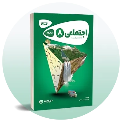 مطالعات اجتماعی هشتم