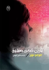 کتاب آخرین نامه‌ی معشوق | جوجو مویز