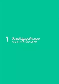 کتاب نیمه پنهان ماه 1 | شهید مصطفی چمران