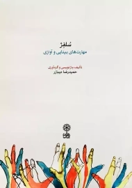 کتاب سلفژ (مهارت های بینایی و آوازی)