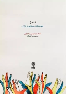 کتاب سلفژ (مهارت های بینایی و آوازی)