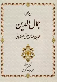 کتاب دیوان جمال‌ الدین محمد بن عبد الرزاق اصفهانی