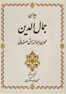 کتاب دیوان جمال&zwnj; الدین محمد بن عبد الرزاق اصفهانی