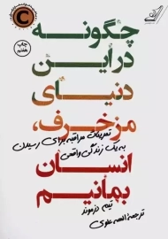 کتاب چگونه در این دنیای مزخرف انسان بمانیم