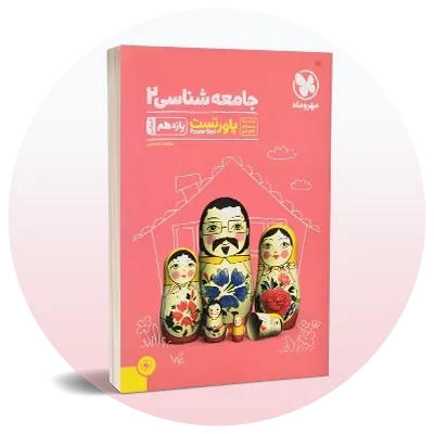 جامعه‌شناسی یازدهم