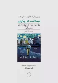 کتاب نیمه شب در پاریس | وودی آلن