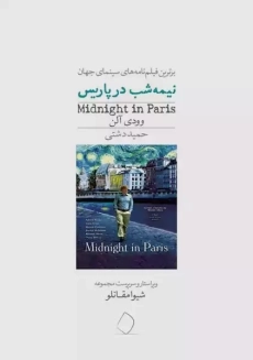 کتاب نیمه شب در پاریس | وودی آلن