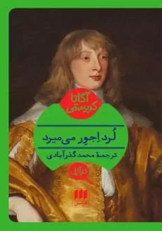 کتاب لرد اجور می میرد | آگاتا کریستی