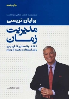 کتاب مدیریت زمان