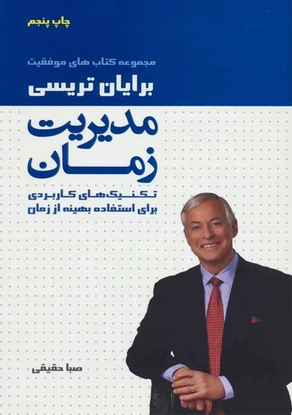 کتاب مدیریت زمان | تریسی؛ انتشارات لیوسا