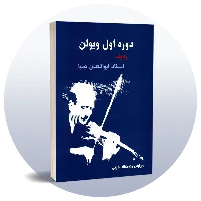 آموزش ویولن