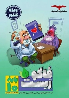 کتاب فاگو زیست دهم مشاوران