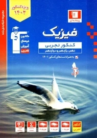 کتاب آبی فیزیک کنکور تجربی قلم چی (جلد اول)