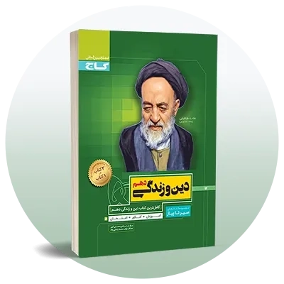 دین و زندگی دهم انسانی