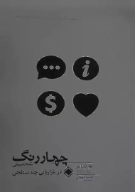کتاب چهار رنگ شخصیتی در بازاریابی چند سطحی