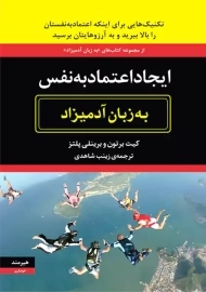 کتاب ایجاد اعتماد به نفس به زبان آدمیزاد