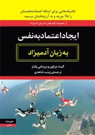 کتاب ایجاد اعتماد به نفس به زبان آدمیزاد