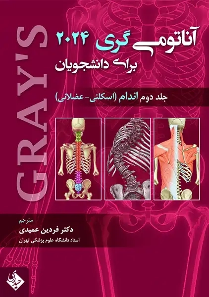 کتاب آناتومی گری ( جلد دوم: اندام)