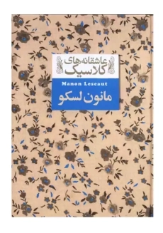 کتاب مانون لسکو