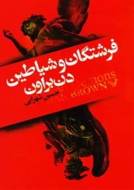 کتاب فرشتگان و شیاطین | دن براون