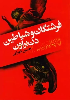 کتاب فرشتگان و شیاطین | دن براون