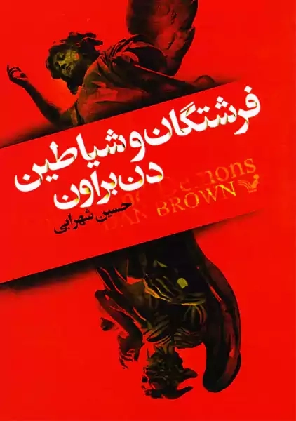 کتاب فرشتگان و شیاطین | دن براون