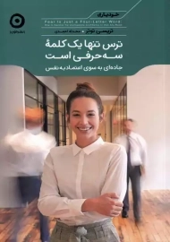 کتاب ترس تنها یک کلمه سه حرفی است