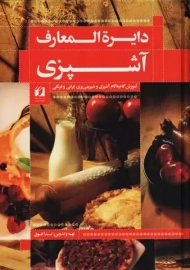 کتاب دایره المعارف آشپزی | ندا فوق