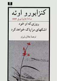کتاب روزی که او خود اشک‌های مرا پاک خواهد کرد