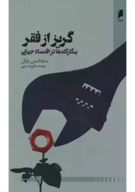 کتاب گریز از فقر | پاول