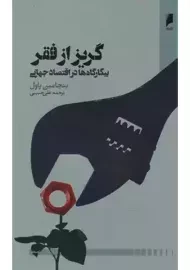 کتاب گریز از فقر | پاول