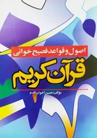 کتاب اصول و قواعد فصیح‌خوانی قرآن کریم | حسین اخوان اقدم