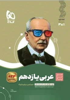 کتاب سیر تا پیاز عربی یازدهم گاج