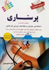 کتاب آزمون استخدامی پرستاری اثر نسترن رنجبر