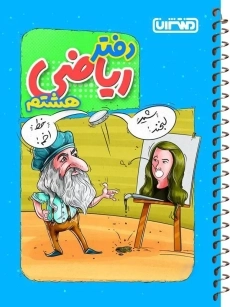 دفتر ریاضی هشتم منتشران