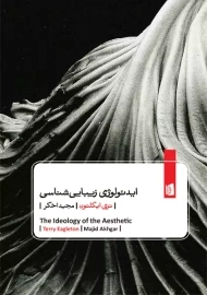 کتاب ایدئولوژی زیبایی شناسی | تری ایگلتون