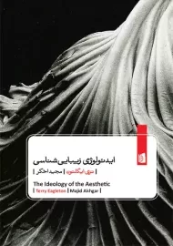 کتاب ایدئولوژی زیبایی شناسی | تری ایگلتون