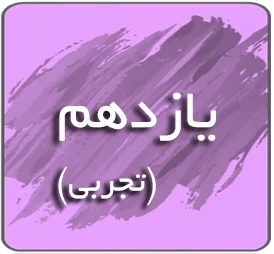 یازدهم تجربی