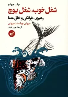 کتاب شغل خوب، شغل هیچ
