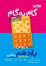 کتاب گام به گام یازدهم ریاضی منتشران