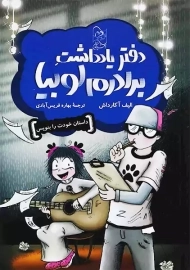 دفتر یادداشت برادرم لوبیا