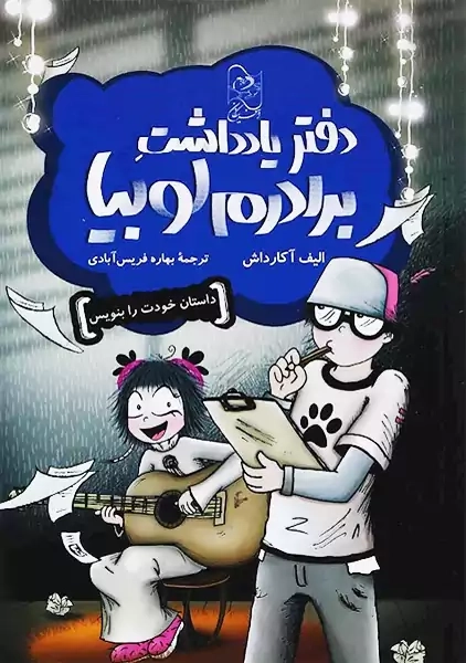 دفتر یادداشت برادرم لوبیا