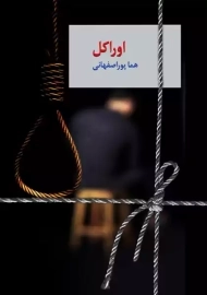 کتاب اوراکل (دو جلدی) | هما پوراصفهانی