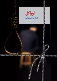 کتاب اوراکل (دو جلدی) | هما پوراصفهانی