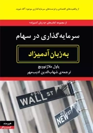 کتاب سرمایه گذاری در سهام به زبان آدمیزاد