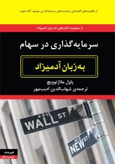 کتاب سرمایه گذاری در سهام به زبان آدمیزاد