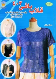 کتاب دنیای هنر قلاب بافی 403 | مصطفی رازقی