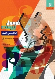 کتاب فرمول بیست انگلیسی هفتم گاج