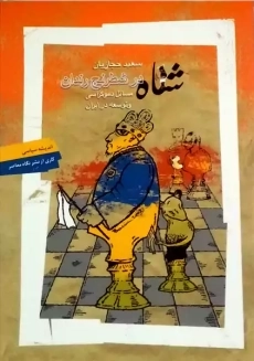 کتاب شاه در شطرنج رندان
