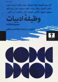 کتاب وظیفه‌ی ادبیات | نجفی